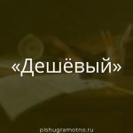 Морфологический разбор слова 