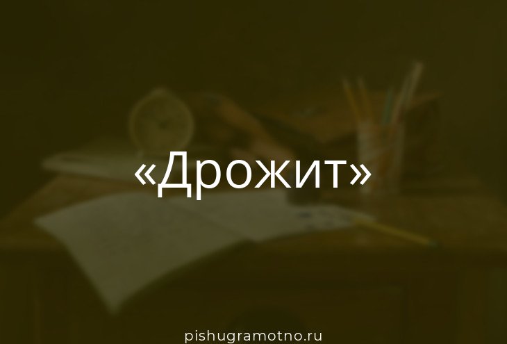 Что такое слово трясет. Слово тряс. Как пишется слово дрожит. Трясясь как пишется. Слово тряс.