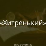 Морфологический разбор 