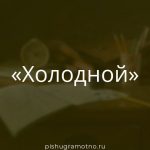 Морфологический разбор 