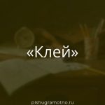 Морфологический разбор 