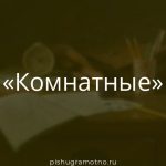 Морфологический разбор 