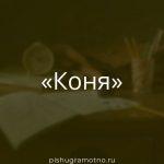 Морфологический разбор 