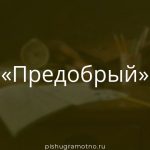 Морфологический разбор 