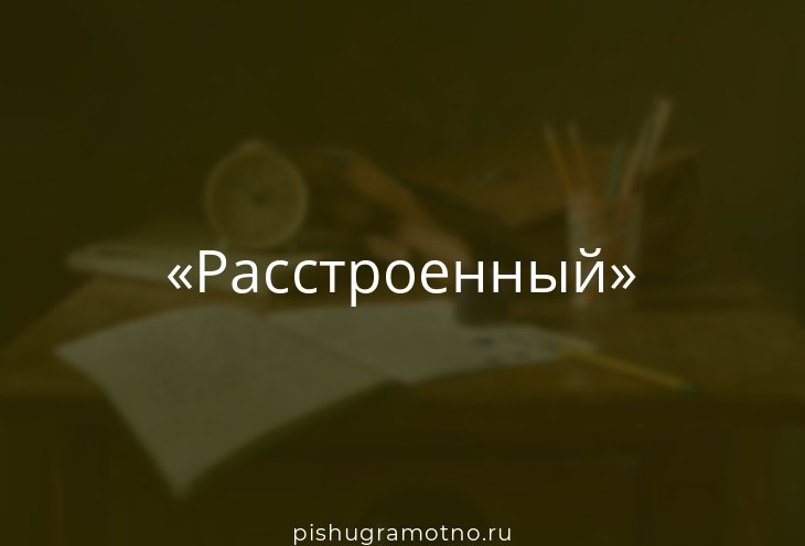 Расстроило текст. Расстроило текст