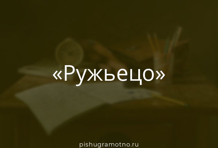 Ружьецо или ружьицо. Ружьецо или ружьицо
