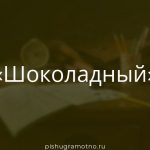 Морфологический разбор 