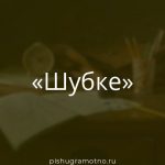 Морфологический разбор 