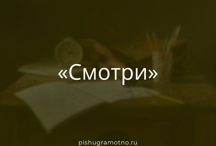 Смотри 
