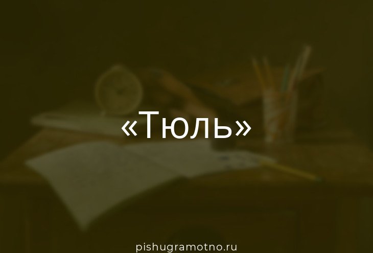 Шнуров тюль слова. Разбор слова тюль. Тюль морфологический разбор. Разобрать слово тюль. Морфологический разбор слова тюль.