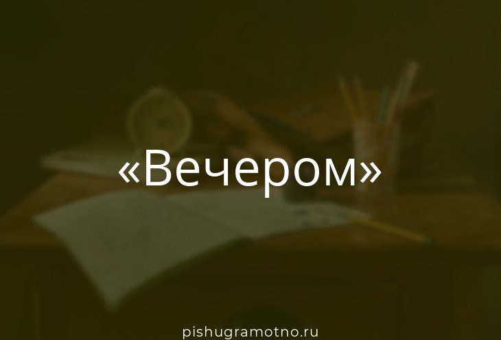 Вечером часть речи