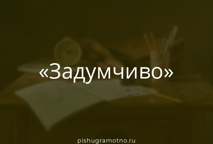 Схеме соответствует слово пренеприятный задумчивый праздничный отличный