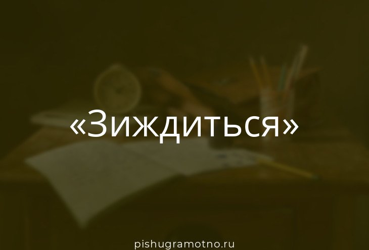 Что такое зиждется. Что такое зиждется