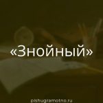 Морфологический разбор 