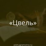 Морфологический разбор 