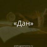 Морфологический разбор 