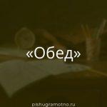 Морфологический разбор 