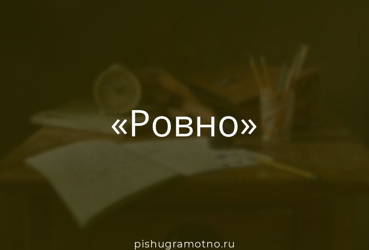 Текст ровно. Ровно слово. Фото слова Ровно. Гладко что такое слово. Слово ровня значение.