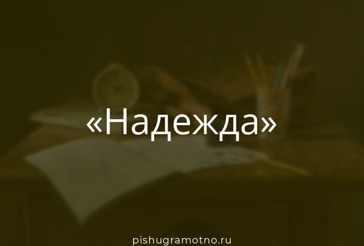 Надеяться значение
