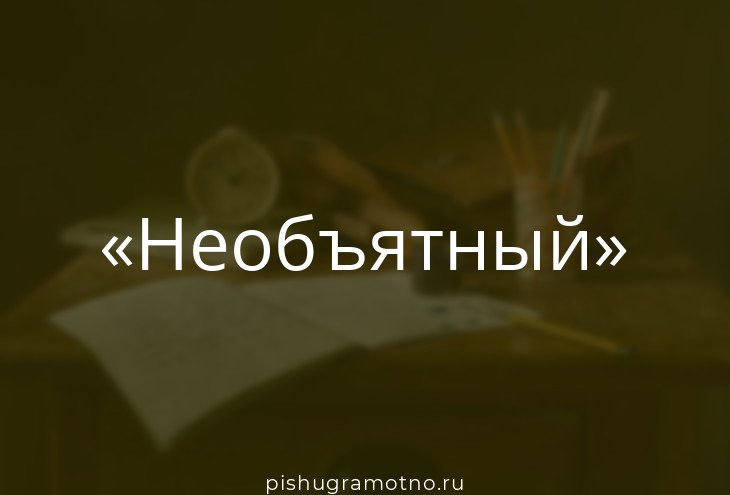 «Необъятный» - разбор слова по составу с планом. Части слова (Морфемы).