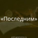 Морфологический разбор 