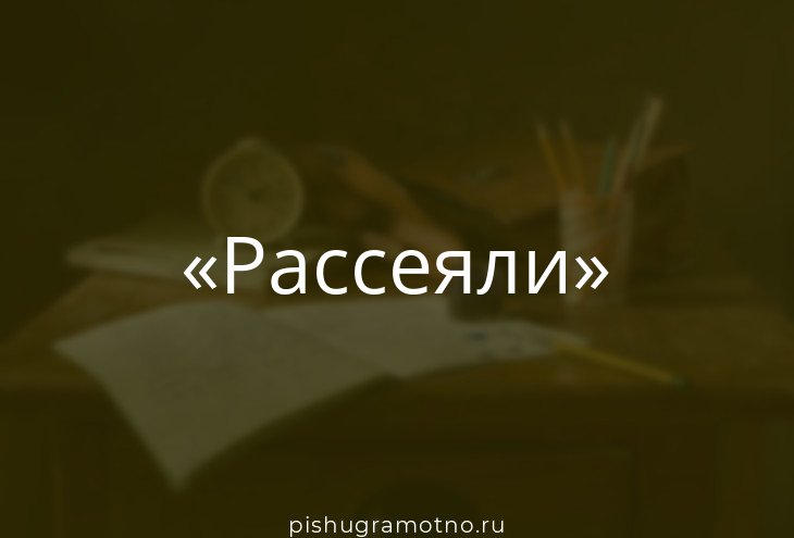 Слово рассеянность