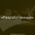Морфологический разбор 