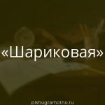 Морфологический разбор 