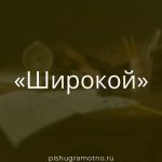 Морфологический разбор 