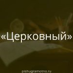 Морфологический разбор 
