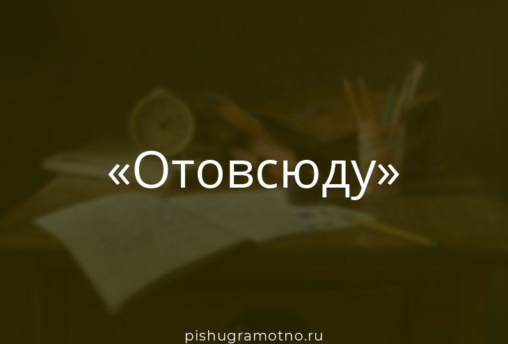 Отовсюду это какая. Эта тварь. Грамматическая форма пахло веяло. Стихотворение это текст или нет. Ото всюду или отовсюду как пишется.
