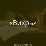 Морфологический разбор 