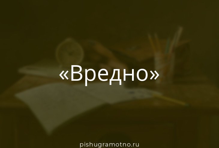 Слово вредить. Заимствованные слова презентация. Картинка вредные слова. Слово вредить. Вредный антоним.