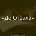 Морфологический разбор 