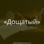 Морфологический разбор 
