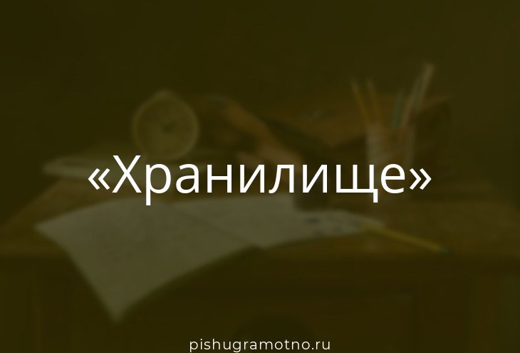 Это слово образовано от греческого хранилище дисков 9 букв