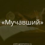 Морфологический разбор 