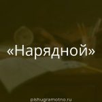 Морфологический разбор 