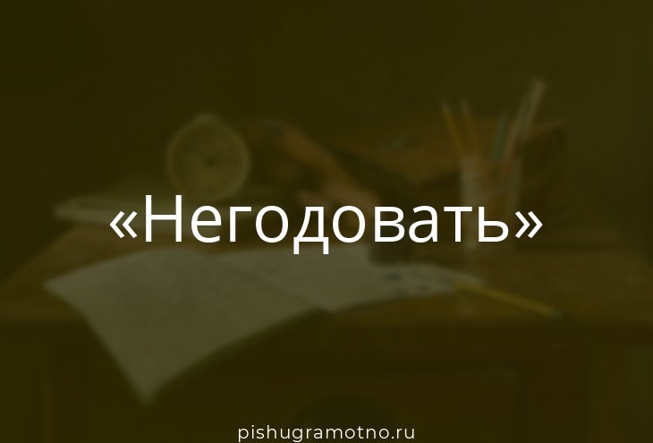 Не годовать