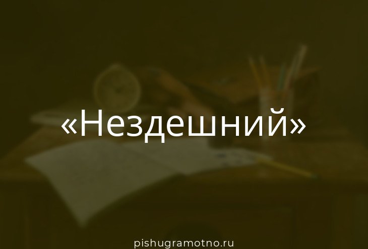 Дэвид геммел нездешний. Нездешний слово. Нездешний книга. Нездешний. Нездешний слово.