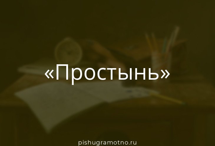 Песня до скорых встреч на мягких простынях. Простынь или простыня как правильно говорить.