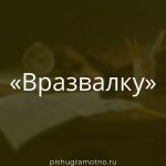 Морфологический разбор 