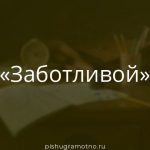 Морфологический разбор 