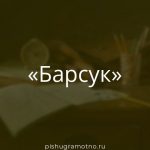 Морфологический разбор 