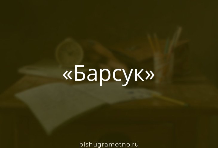 Морфологический разбор барсук. Слова из слова барсук.