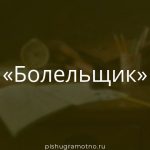 Морфологический разбор 