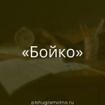 Морфологический разбор 