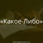 Морфологический разбор 