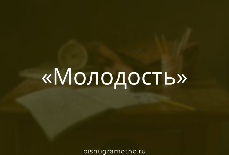 МОЛОДОСТЬ: фонетический разбор слова, сколько букв и звуков