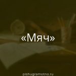 Морфологический разбор 